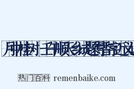 月中桂树·壬午顺天乡试题得香字近义词是什么意思的图片